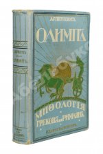 Петискус, А.Г. Олимп. Мифология греков и римлян