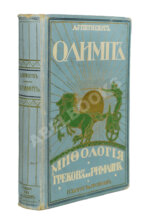 Петискус, А.Г. Олимп. Мифология греков и римлян