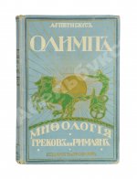 Петискус, А.Г. Олимп. Мифология греков и римлян