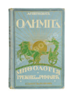 Петискус, А.Г. Олимп. Мифология греков и римлян