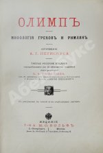 Петискус, А.Г. Олимп. Мифология греков и римлян