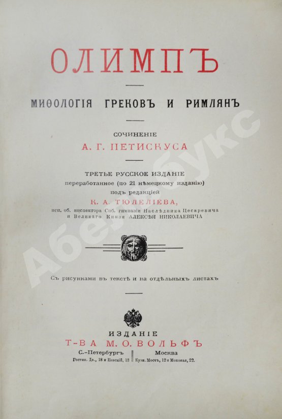 Антикварная книга Петискус, А.Г. Олимп. Мифология греков и римлян