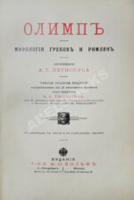 Петискус, А.Г. Олимп. Мифология греков и римлян