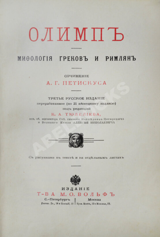 Антикварная книга Петискус, А.Г. Олимп. Мифология греков и римлян