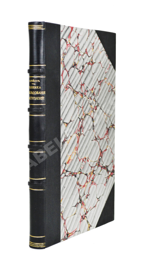 Антикварная книга Рейсс, Р.А. Научная техника расследования преступлений