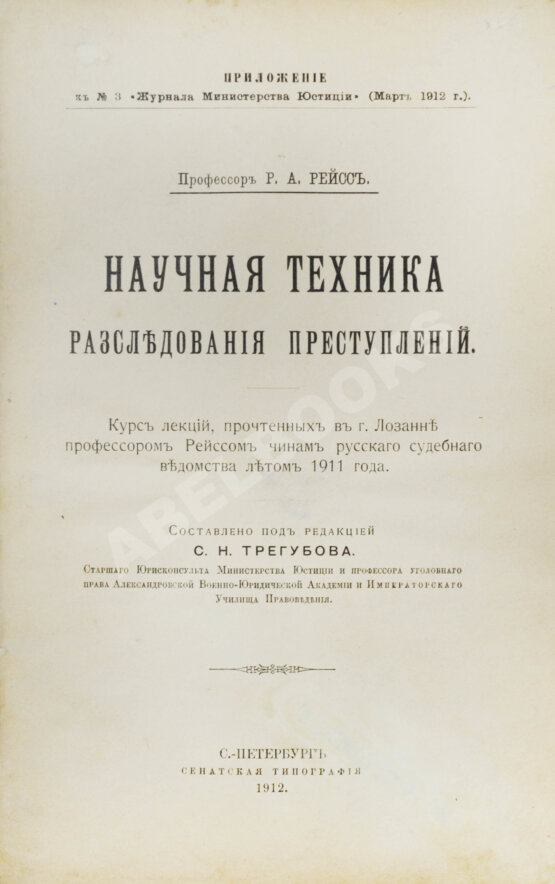 Антикварная книга Рейсс, Р.А. Научная техника расследования преступлений