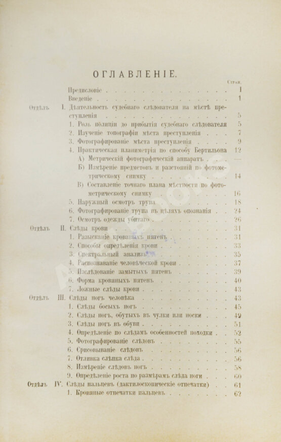 Антикварная книга Рейсс, Р.А. Научная техника расследования преступлений