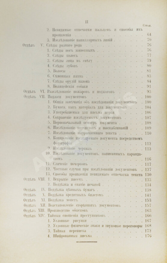 Антикварная книга Рейсс, Р.А. Научная техника расследования преступлений