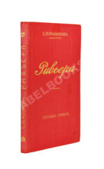 Филиппов, С.Н. Ривьера. Спутник туриста