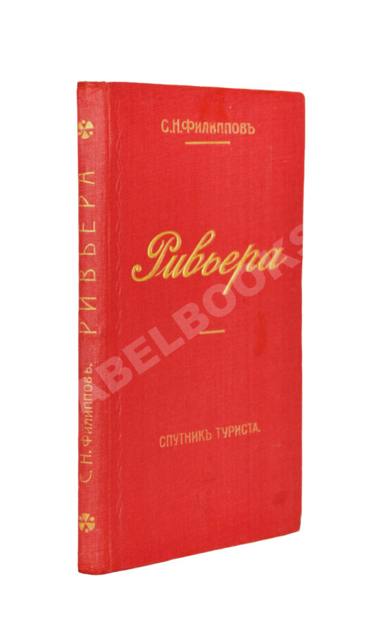 Антикварная книга Филиппов, С.Н. Ривьера. Спутник туриста