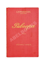 Филиппов, С.Н. Ривьера. Спутник туриста