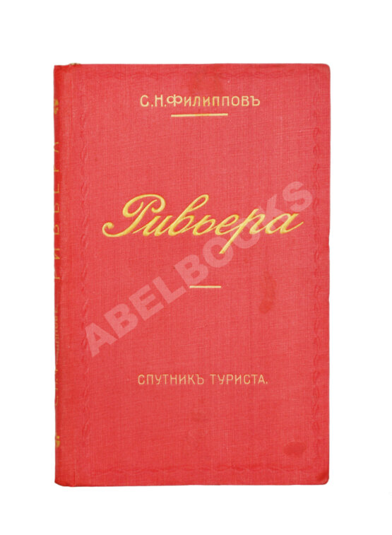 Антикварная книга Филиппов, С.Н. Ривьера. Спутник туриста