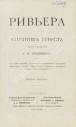 Филиппов, С.Н. Ривьера. Спутник туриста