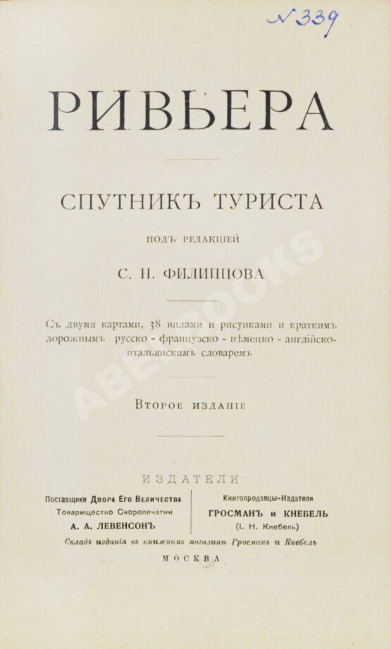 Антикварная книга Филиппов, С.Н. Ривьера. Спутник туриста