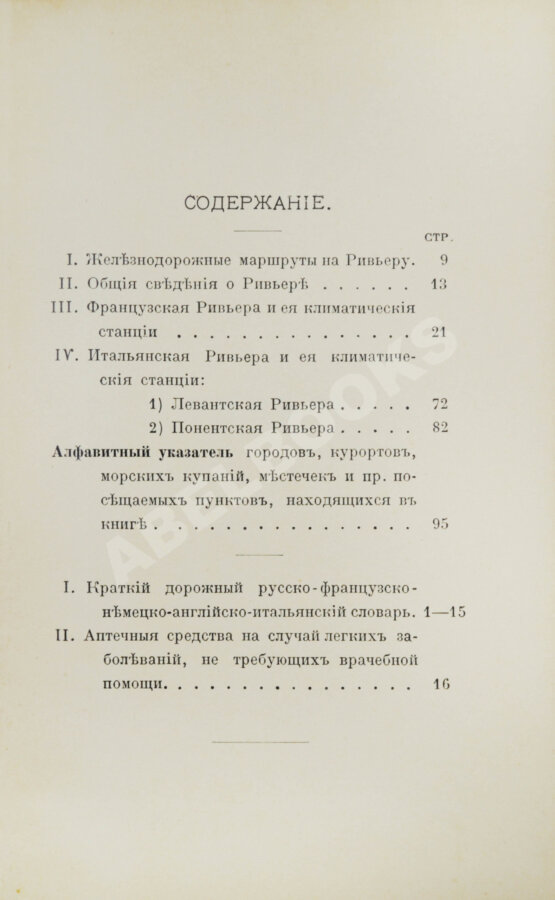 Антикварная книга Филиппов, С.Н. Ривьера. Спутник туриста