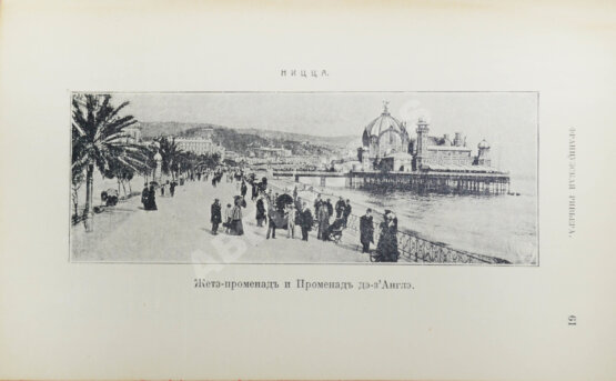 Антикварная книга Филиппов, С.Н. Ривьера. Спутник туриста