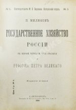 Милюков, П.Н. Государственное хозяйство России первой четверти XVIII столетия и реформа Петра Великого