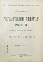 Милюков, П.Н. Государственное хозяйство России первой четверти XVIII столетия и реформа Петра Великого
