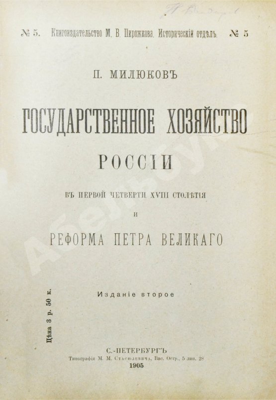 Антикварная книга Милюков, П.Н. Государственное хозяйство России первой четверти XVIII столетия и реформа Петра Великого