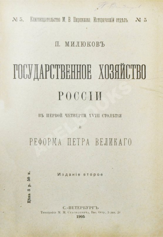 Антикварная книга Милюков, П.Н. Государственное хозяйство России первой четверти XVIII столетия и реформа Петра Великого Антикварная книга Милюков, П.Н. Государственное хозяйство России первой четверти XVIII столетия и реформа Петра Великого
