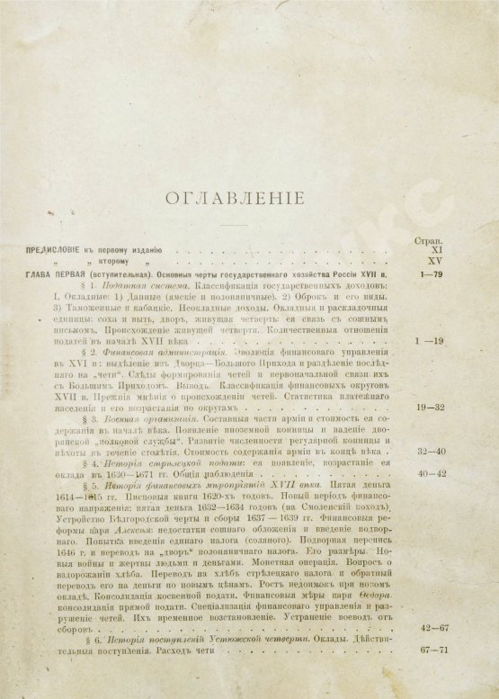 Антикварная книга Милюков, П.Н. Государственное хозяйство России первой четверти XVIII столетия и реформа Петра Великого