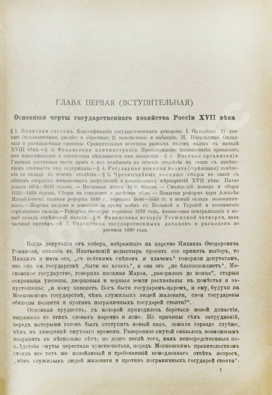 Антикварная книга Милюков, П.Н. Государственное хозяйство России первой четверти XVIII столетия и реформа Петра Великого