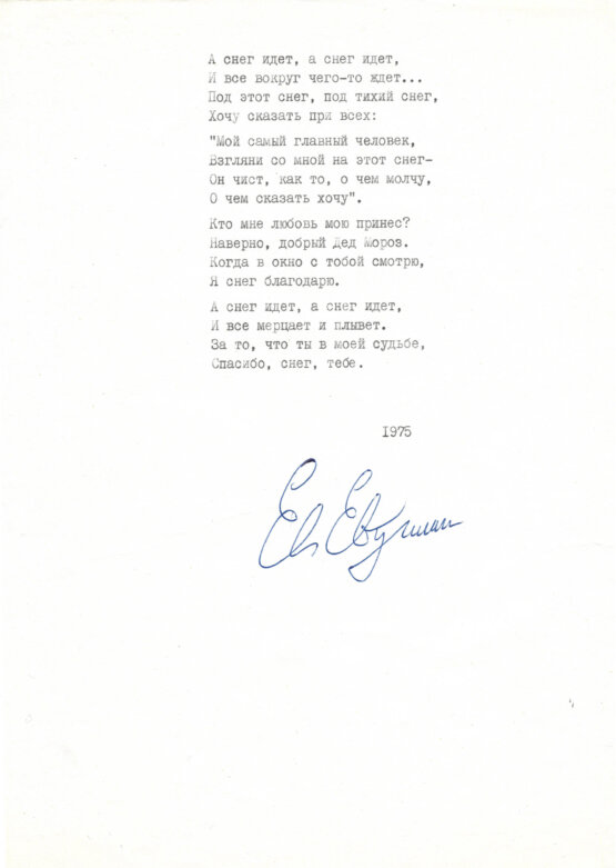 Антикварная книга Евтушенко, Е.А. [автограф] «А снег идёт…»