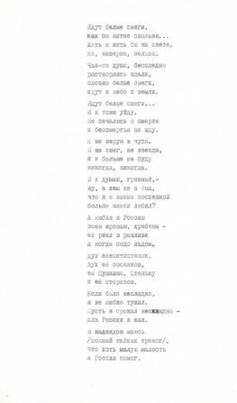 Евтушенко, Е.А. [автограф] «Идут белые снеги…»