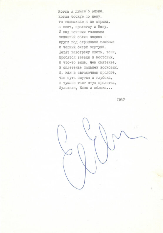 Антикварная книга Евтушенко, Е.А. [автограф] «Когда я думаю о Блоке…»