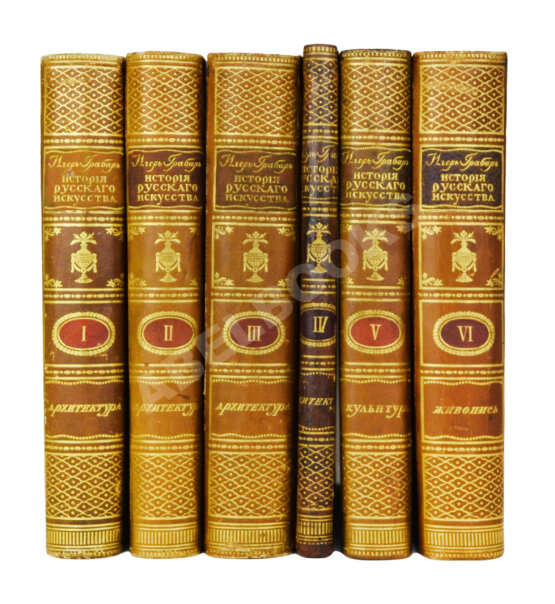 Антикварная книга Грабарь, И.Э., Врангель, Н.Н. История русского искусства Антикварная книга Грабарь, И.Э., Врангель, Н.Н. История русского искусства