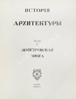 Грабарь, И.Э., Врангель, Н.Н. История русского искусства