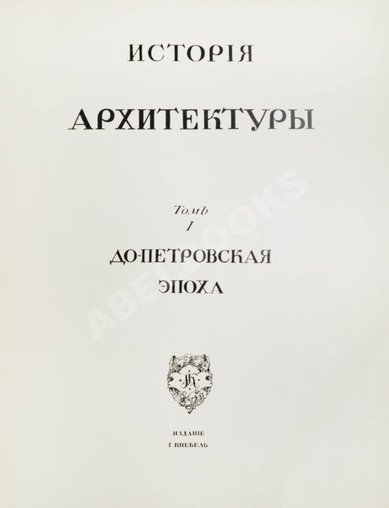 Антикварная книга Грабарь, И.Э., Врангель, Н.Н. История русского искусства Антикварная книга Грабарь, И.Э., Врангель, Н.Н. История русского искусства