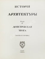 Грабарь, И.Э., Врангель, Н.Н. История русского искусства