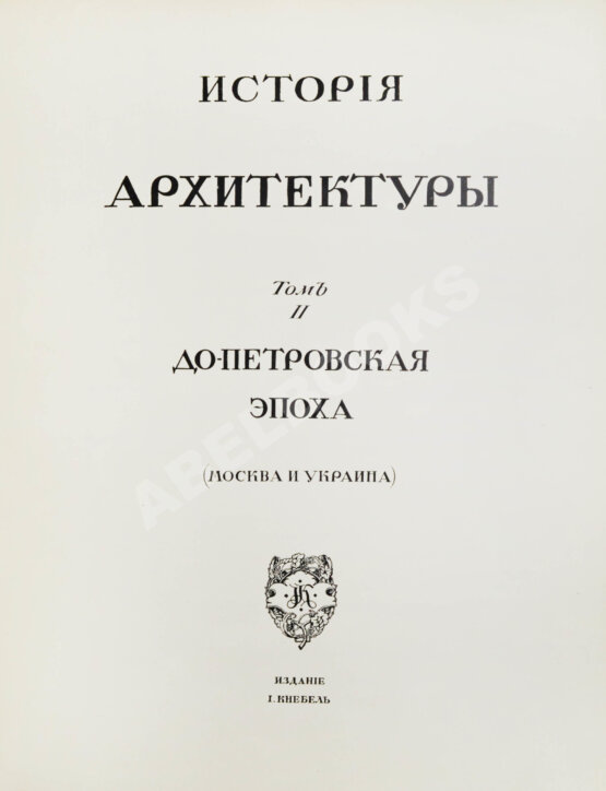 Антикварная книга Грабарь, И.Э., Врангель, Н.Н. История русского искусства Антикварная книга Грабарь, И.Э., Врангель, Н.Н. История русского искусства
