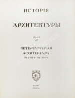 Грабарь, И.Э., Врангель, Н.Н. История русского искусства