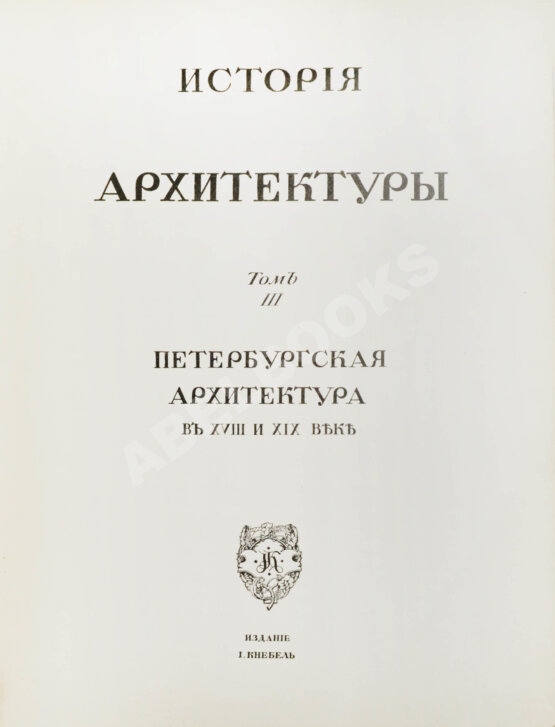 Антикварная книга Грабарь, И.Э., Врангель, Н.Н. История русского искусства Антикварная книга Грабарь, И.Э., Врангель, Н.Н. История русского искусства