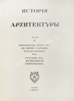 Грабарь, И.Э., Врангель, Н.Н. История русского искусства