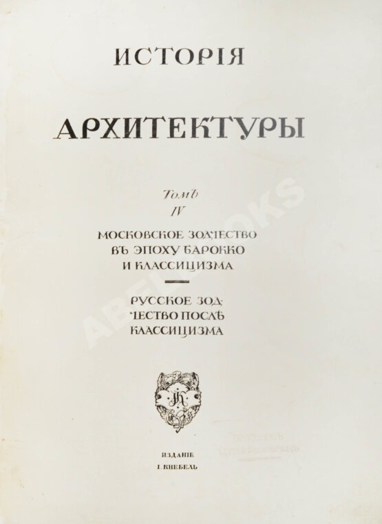 Антикварная книга Грабарь, И.Э., Врангель, Н.Н. История русского искусства Антикварная книга Грабарь, И.Э., Врангель, Н.Н. История русского искусства