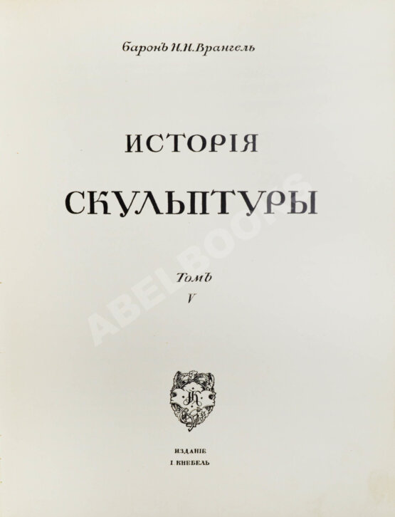 Антикварная книга Грабарь, И.Э., Врангель, Н.Н. История русского искусства Антикварная книга Грабарь, И.Э., Врангель, Н.Н. История русского искусства