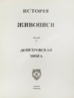 Грабарь, И.Э., Врангель, Н.Н. История русского искусства