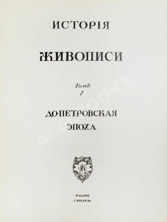 Антикварная книга Грабарь, И.Э., Врангель, Н.Н. История русского искусства Антикварная книга Грабарь, И.Э., Врангель, Н.Н. История русского искусства