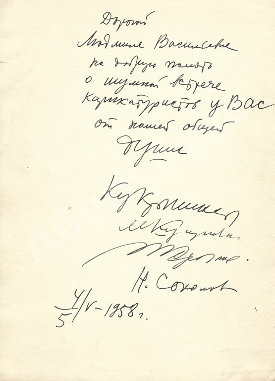 Кукрыниксы [автограф] Шарж на художника Илью Репина