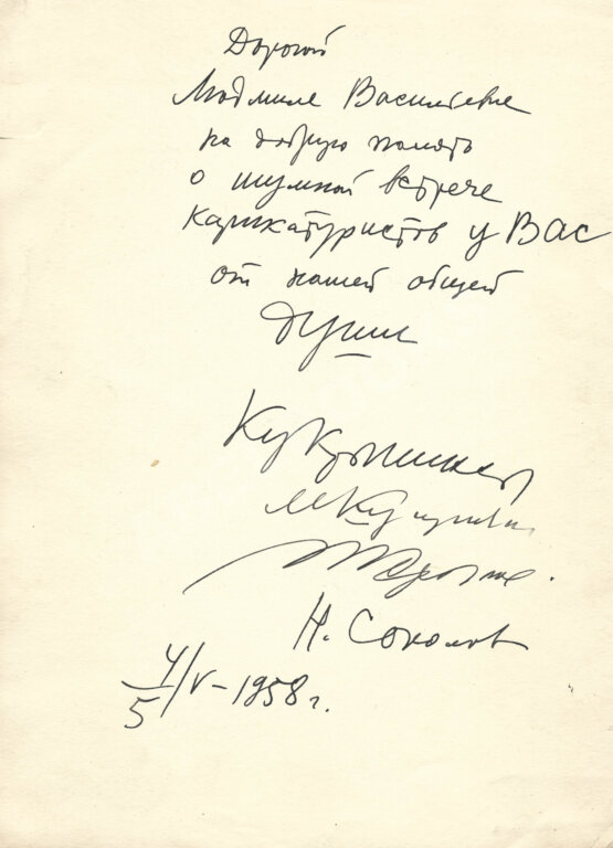 Кукрыниксы [автограф]