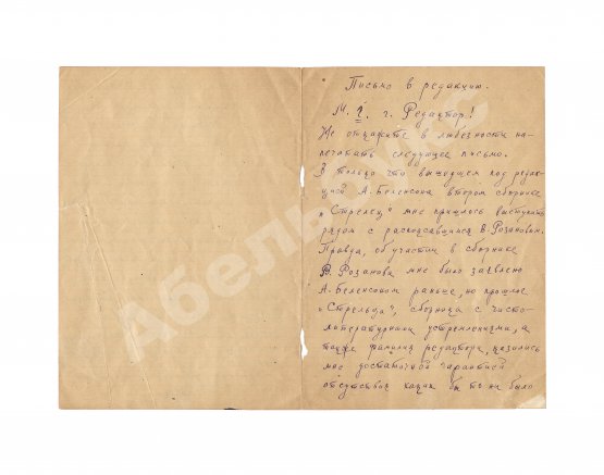 Брик, Л.Ю. [автограф] Собственноручное письмо Лили Брик, копирующее письмо Владимира Маяковского в редакцию «Биржевых ведомостей»