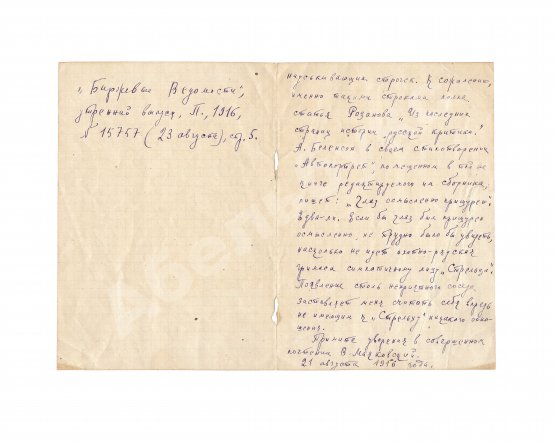 Брик, Л.Ю. [автограф] Собственноручное письмо Лили Брик, копирующее письмо Владимира Маяковского в редакцию «Биржевых ведомостей»