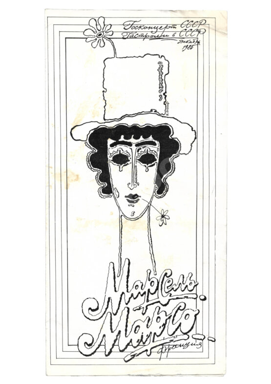 Антикварная книга Марсель Марсо [автограф]