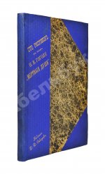 Агин, А.А. Сто рисунков к поэме Н.В. Гоголя «Мёртвые души»