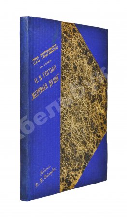 Агин, А.А. Сто рисунков к поэме Н.В. Гоголя «Мёртвые души»