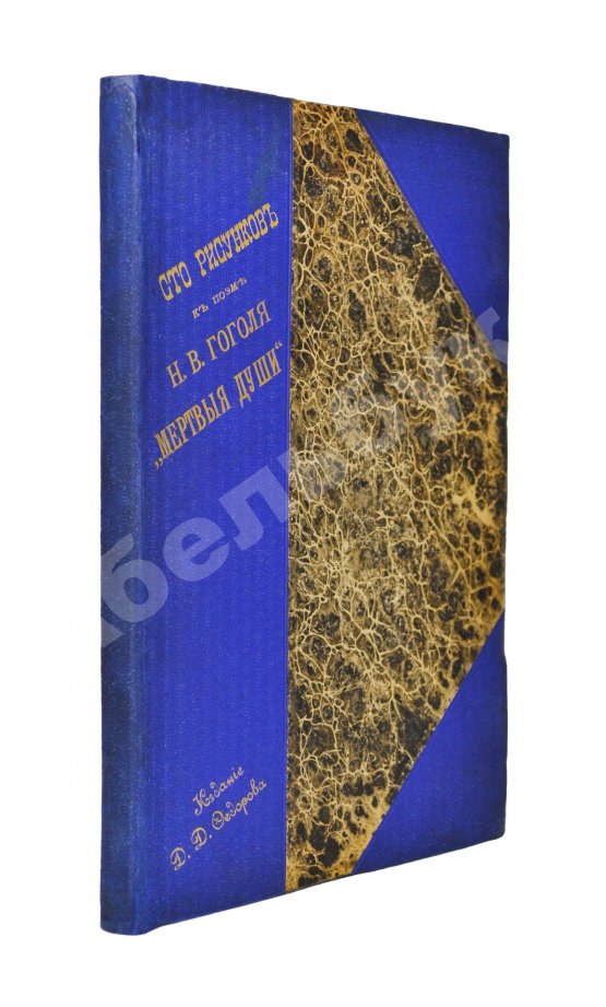 Антикварная книга Агин, А.А. Сто рисунков к поэме Н.В. Гоголя «Мёртвые души»