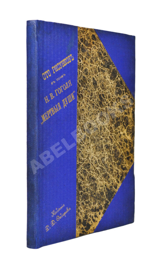 Антикварная книга Агин, А.А. Сто рисунков к поэме Н.В. Гоголя «Мёртвые души»